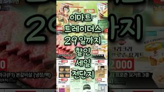 29일까지 할인 세일하는 이마트 트레이더스 전단지 확인 하시고 알뜰 장보기 찬스 가져보세요~ #쇼츠