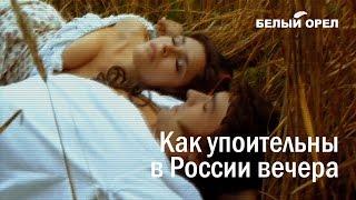 Как упоительны в России вечера