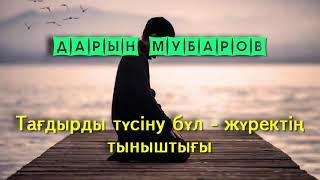 Тағдырды түсіну бұл - жүректің тыныштығы - Дарын Мубаров