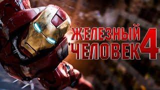 Железный человек 4 [Обзор] / [Трейлер 2 на русском]