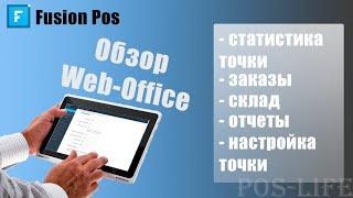 Fusion POS обзор ч.1!