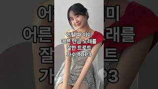 어릴 때 이미 어른 만큼 노래를 잘한 트로트 가수 TOP3