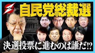 総裁決定で即“解散・総選挙”!?自民党「総裁選」候補者は出揃った！須田慎一郎が見る決選投票に進む総裁候補とは？