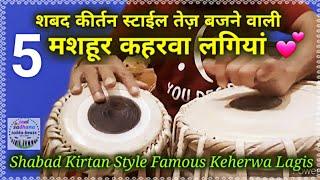 Shabad Kirtan Style Famous Keherwa lagi । Learn Tabla । Keharwa lesson । कहरवा लगी