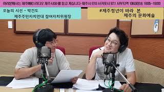 [제주MBC 라디오제주시대] 오늘의 시선 - 제주청년의 시각에서 바라 본 제주예술문화(박건도 제주주민자치연대 참여자치위원장)