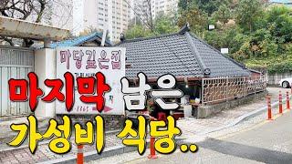 한 도시에 유일하게 남았다는 가성비식당을 가봤습니다!