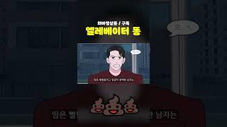엘레베이터에서 똥싼 썰 #shorts