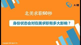 北美求职60秒：身份状态会对在美求职有多大影响？/Webinar：薪酬谈判中如何评估薪资待遇的高低？/SQL刷题集训营第8讲