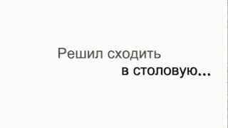 Решил сходить в столовую