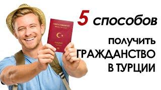Турецкое гражданство ► Как быстро получить гражданство в Турции?
