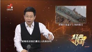 《经典传奇》不一样的古墓：城坝村古国迷影 20200410