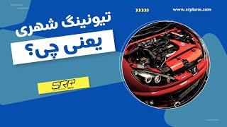 ماشین شهری تیونینگ به چه معناست چه چالشی داریم؟