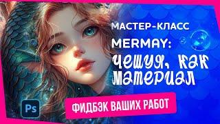 MerMay 2024 feedback: Чешуя, как материал