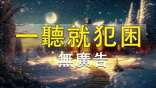 科學家試驗公認最強催眠曲，一聽就犯困，失眠焦慮的朋友建議收藏 - 睡眠音樂無廣告