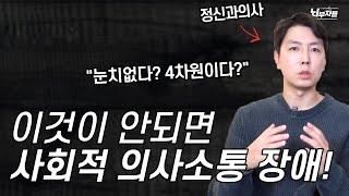 정신과 의사가 알려주는 사회적 의사소통 장애! 자폐와는 다릅니다