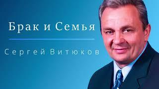 Лекция № 39 - Брак и Семья - Сергей Витюков (2009)