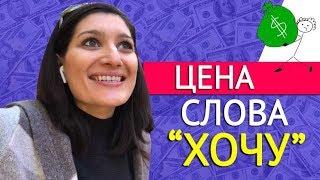 Цена Слова “ХОЧУ”