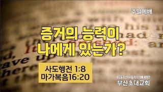 240714 [실시간 주일예배  am11:00]ㅣ증거의 능력이 나에게 있는가?(행1장8절;막16:20)ㅣ명지국제8로 229 아이메디컬8층 부산초대교회ㅣ010.4797.7040