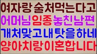 [지옥 확정ㅋㅋ 폰 끄고 여자랑 술 처먹고 놀다가 어머님 임종도 놓친 남편.. 근데 이 양아치가 내 탓을 하네? 너 이혼