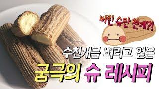 천개는 버리고 만든 실패 없는 궁극의 슈 레시피 (Choux recipe)