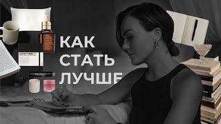 КАК СТАТЬ ЛУЧШЕЙ ВЕРСИЕЙ СЕБЯ / КАК СТАТЬ ЛУЧШЕ И СЧАСТЛИВЕЕ