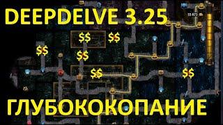 Path of Exile 3.25 deepdelve ГЛУБОКОКОПАНИЕ В ПОЕ 3.25 и обновления по билду.