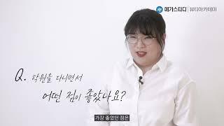 [에스테틱] 수강생 인터뷰 메가스터디 뷰티아카데미