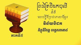 ព្រះត្រៃបិដកខ្មែរ វិន័បិដកភាគទី៥​ តចប់ Tipitaka Vinaya Pitaka Ep5 End​ (sokphea official)