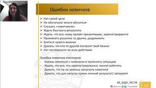 Ошибки новичков и "молодых" спонсоров. Анна Васильева