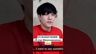 Я сказал своей маме: «Я стал Мусульманином.» #Ислам #Мусульмане #Мусульманин #Мусульманка