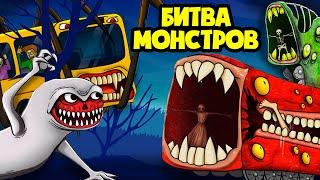 Эпическая битва ПОЕЗДОВ ПОЖИРАТЕЛЕЙ! (Сборник Анимаций)