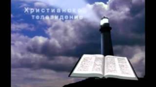 "Библейский маяк" - Христианское ТВ