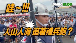 4K 熱騰騰【哇～天啊，「人山人海」追著「儀隊」跑？！！現場民眾熱烈的掌聲：太棒了】首次紀錄 #嘉義空軍基地開放活動【玲玲微電影 SmileVlog】#空軍樂隊及三軍儀隊聯合操演