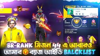 BR-RANK SEASON 44 এ আবারও আমাদের V ব্যাজ আইডি BALCKLISTগেরিনা কি শুরু করলো আমার সাথে