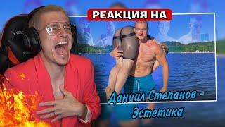 Даниил Степанов - Эстетика (Премьера клипа, 2021) РЕАКЦИЯ! Меллшер СМОТРИТ