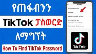 የጠፋብንን የ TikTok ፓስዋርድ ለማግኘት