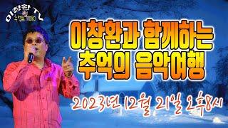 이창환TV 2023년 12월 21일 목요일8시 #추억의 음악여행 #팬들과 즐기는 온라인 콘서트  #실시간방송