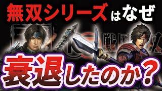 【徹底解説】10年前まで人気だった"無双系"が時代の流れに逆らえず衰退した歴史【ゆっくり解説】