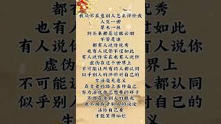 变老的路上要善待自己，每天分享不同的文字 #智慧 #励志 #书语 #人生 #读书 #人生感悟 #audiobooks #chinese #literature #books #感情 #情感 #正能量