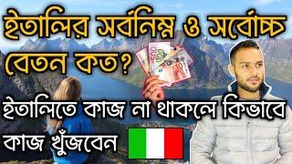 ইতালিতে সর্বনিম্ন ও সর্বোচ্চ বেতন কত? কাজ খুঁজবেন কিভাবে? ইতালির সর্বশেষ আপডেট