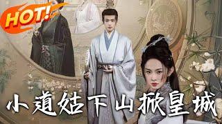 《小道姑下山掀皇城》第1~84集【高清完结合集】丨十七年後下山的唐朝朝，憑夜明珠揪出長姐死因線索，斬殺婢女後如何應對危機？#盛世短剧 #短剧 #古装 #逆袭
