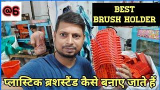 ब्रशदानी कैसे बनाते हैं | Plastic Item Manufacturer Varanasi | Brush Stand Making Machine