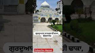 gurudwara nanaksahi Bangladesh #gurunanakdevji #sikhism #viral #shorts #youtubeshorts