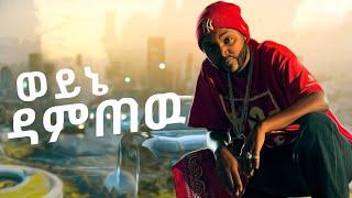 Damtew  - weyne damtew (Official Music Video) New Ethiopian Music 2024