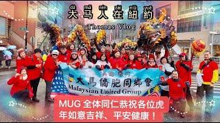 美国紐約大馬僑胞同鄉會 NY USA Malaysian United Group｜MUG｜金龍起舞紅紅火火慶祝虎年｜50尺金龍飛掦起舞