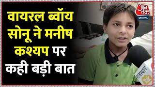 Viral Boy Sonu ने इंग्लिश में बताई Bihar की खासियतें, Manish Kashyap पर कह दी बड़ी बात