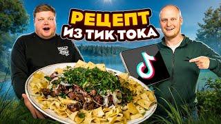 ПРИГОТОВИЛИ БЕШБАРМАК ИЗ ТИК-ТОКА. Быстрый рецепт ужина.
