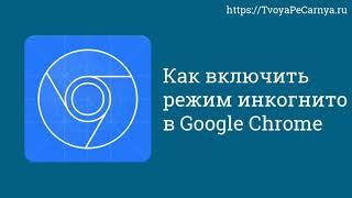 режим инкогнито в гугл хром: как включить режим с помощью горячих клавиш и на мобильных устройствах