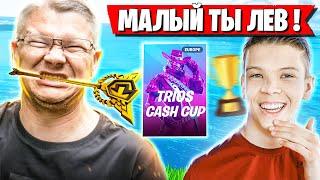 БАТЯ В ВОСТОРГЕ ОТ 2 ПОБЕД СЫНА НА ТУРНИРЕ ФОРТНАЙТ! FARBIZZBAT9, COOLS1S, GRAM TRIO CASH CUP