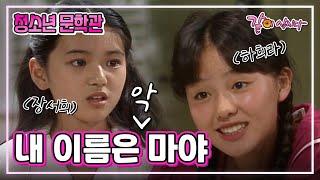 [청소년 문학관] 내 이름은 마야|하희라 장서희 KBS 1984.08.03. 방송